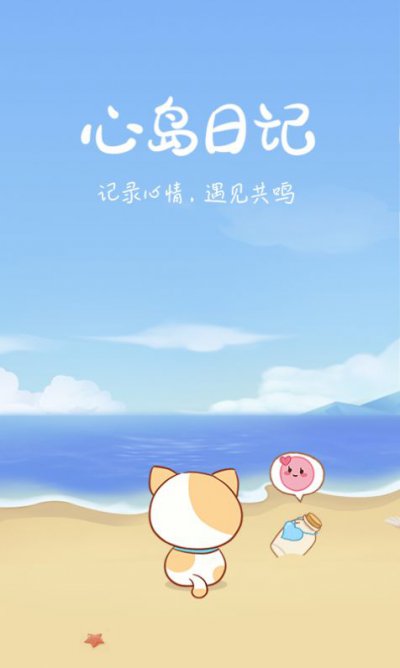 心岛日记app官方4