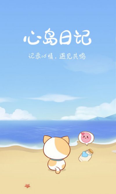 心岛日记app官网图片1