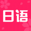 日语学习书app日语学习软件官方版