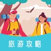 嗨游逸行旅游攻略app官方版 v1.0.0