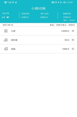 小微记账(快速记账)app官方安卓版3