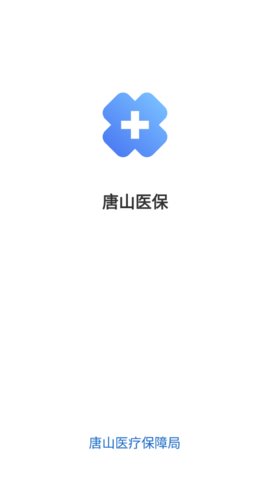 唐山医保服务软件最新版4
