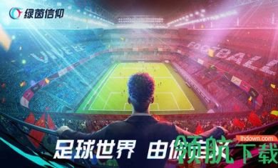 绿茵信仰官方版1