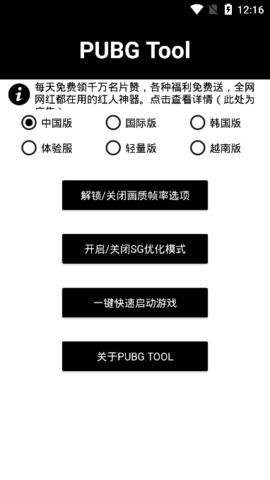 PUBG Tool游戏画质修改工具2