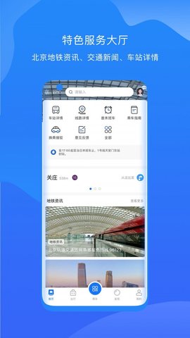 北京轨道交通出行app安卓版4