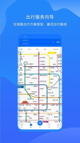 北京轨道交通出行app安卓版3