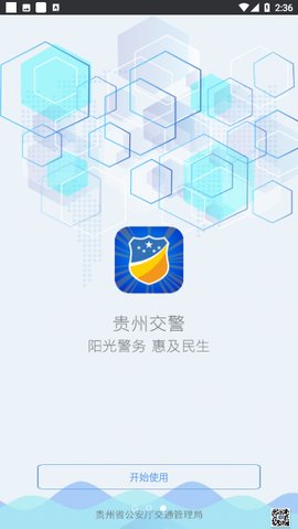 贵州交警app官方版2