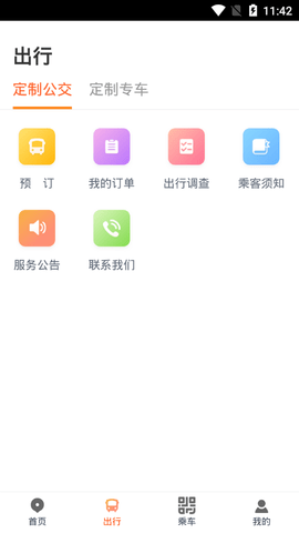 真情巴士e行(交通出行)app最新版2