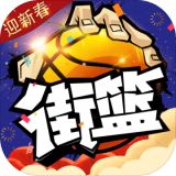 街篮安卓版