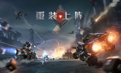 重装上阵不限战车手机版5 重装上阵不限战车手机版5