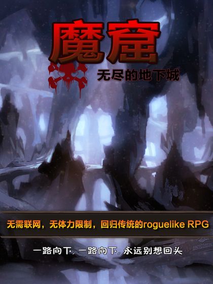 魔窟-无尽的地下城迷宫探险游戏免费版1