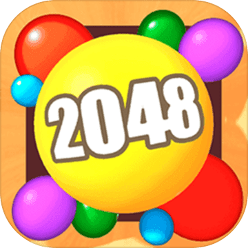 2048球球3D益智解压游戏免费版