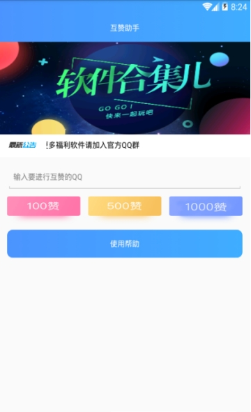 QQ互赞助手ios