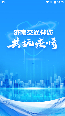 济南交通app官方版1