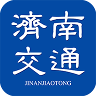 济南交通app官方版