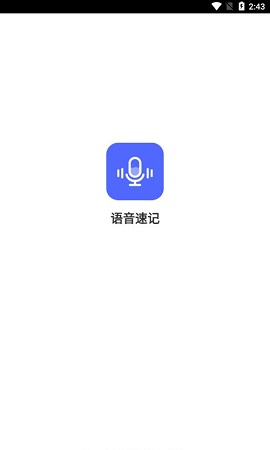 语音速记app免费版3