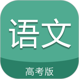 高考语文通app最新版 v5.5