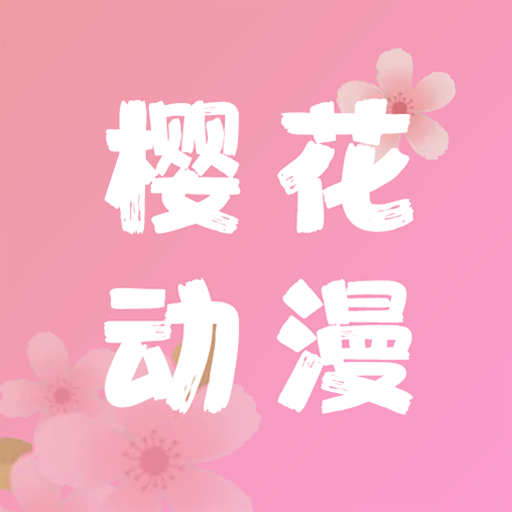 樱花动漫app下载免费版