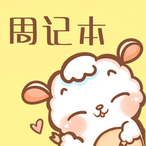 便签周记最新版
