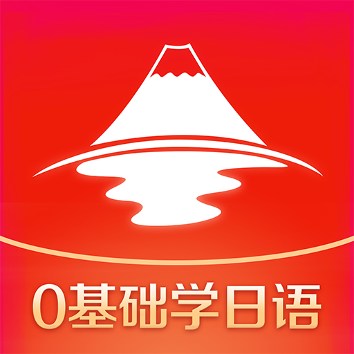 今川日语网课最新版