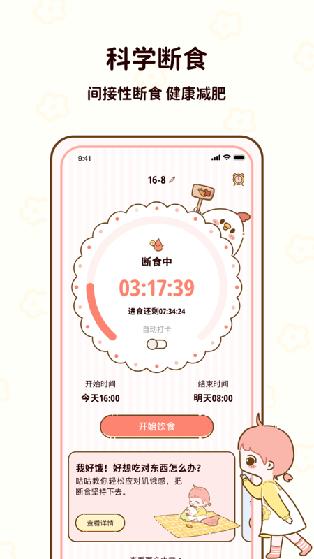 咕咕轻断食手机版2
