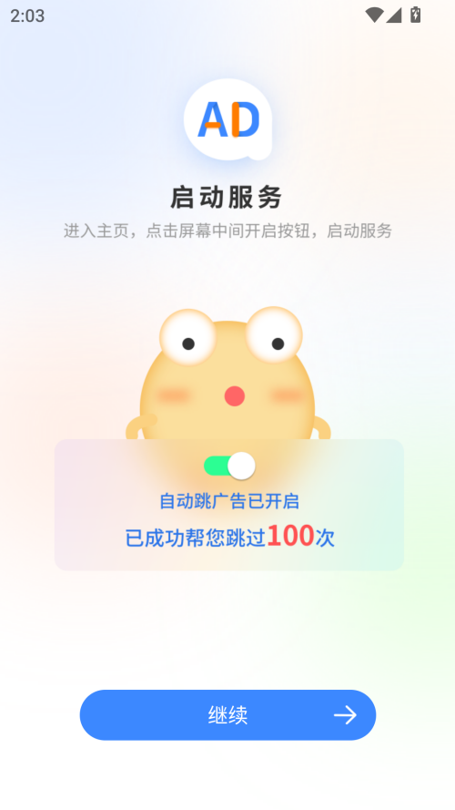 广告拦截大师手机版2