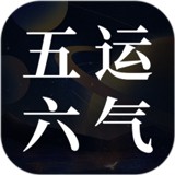 吉真五运六气手机版
