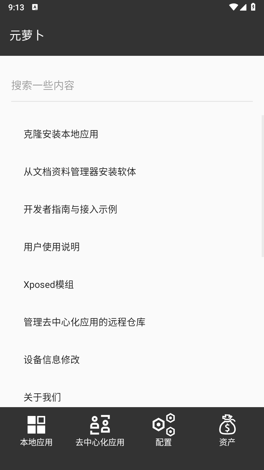 元萝卜手机版2