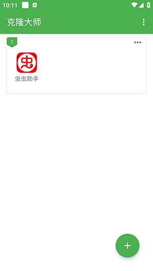 克隆大师免费版3