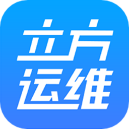 立方运维app手机版