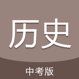 中考历史通app安卓版
