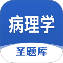 病理学圣题库手机版