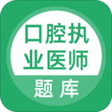 口腔执业医师题库app免费版