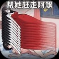 阿飘来压床测试版下载