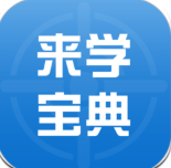 来学宝典app官方下载