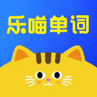 乐喵单词下载app