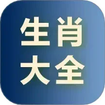 生肖大全最新版本下载2026
