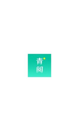 青阅小说阅读app官方免费版3