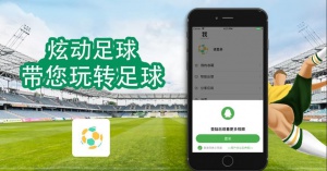 炫动足球app官方版 v1.0