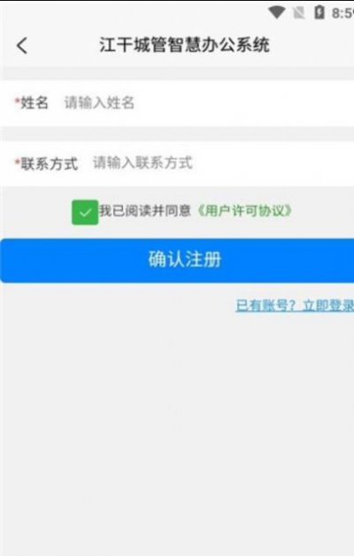 江干城管智慧云办公系统app官方版3