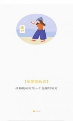 美图倒数日app官方版2
