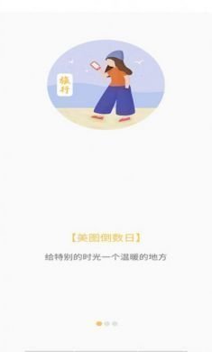 美图倒数日app官方版5
