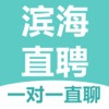 滨海直聘网app官方版 v1.0