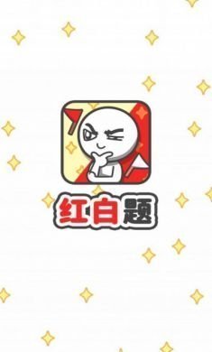 红白题app官方版图片1