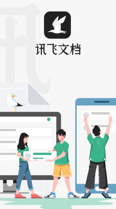 讯飞文档云翻译文档管理app苹果版3