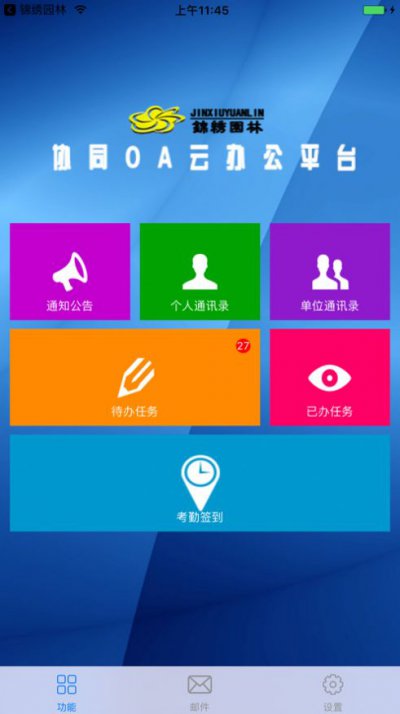 锦绣园林移动办公平台app官方版3