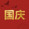 国庆节朋友圈九宫格图片app官方版