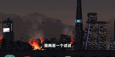 小熙解说城市大破坏游戏安卓版2