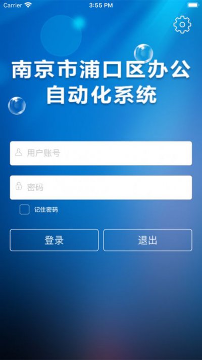 南京市浦口区办公自动化系统app官方版3
