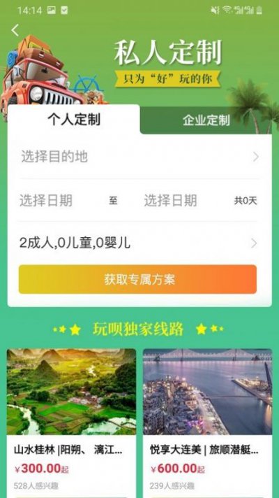 玩呗旅行旅游行程规划app官方版2